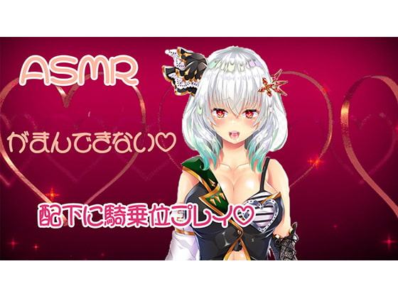 【ASMR】ついに配下と騎乗位プレイしちゃう話