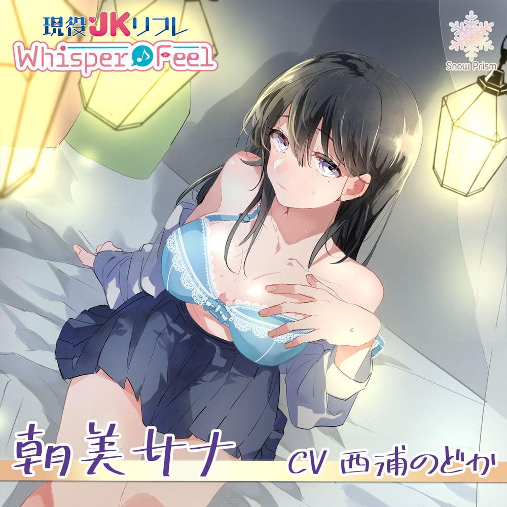 【バイノーラル×ハイレゾ】耳舐め×ささやき×JKえっち《Wisper♪Feel》朝美 サナ