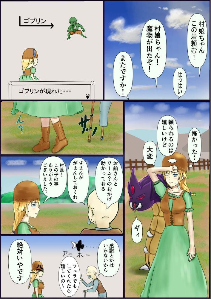 村娘とワーム2本目