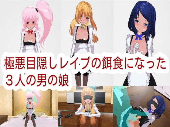 極悪目隠しレイプの餌食になった3人の男の娘