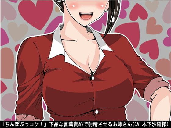 「ちんぽぶっコケ!」下品な言葉責めで射精させるお姉さん(CV 木下沙羅様)