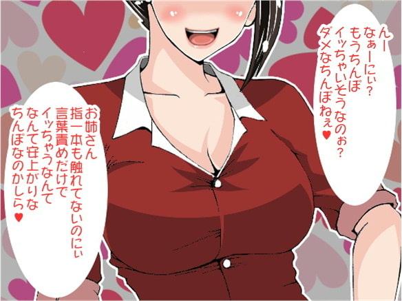 「ちんぽぶっコケ!」下品な言葉責めで射精させるお姉さん(CV 木下沙羅様)