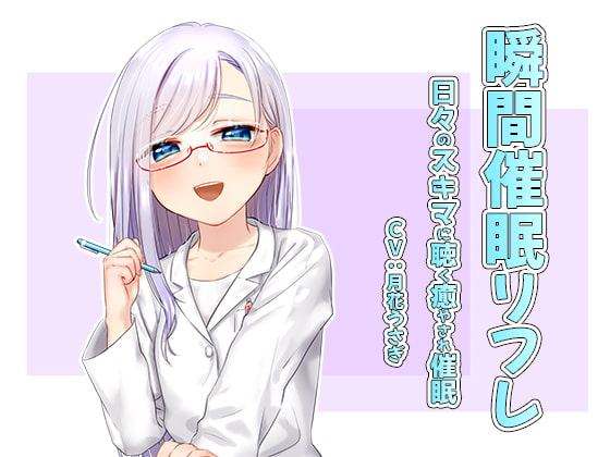 瞬間催眠リフレ