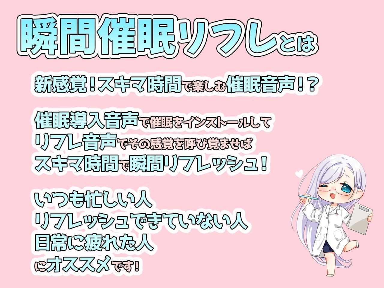 瞬間催眠リフレ