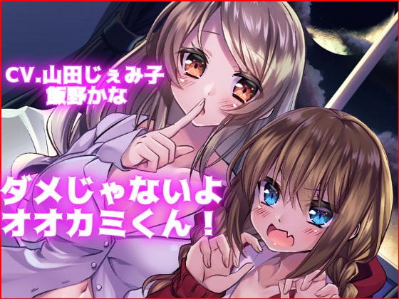 【KU100使用】ダメじゃないよ オオカミくん!