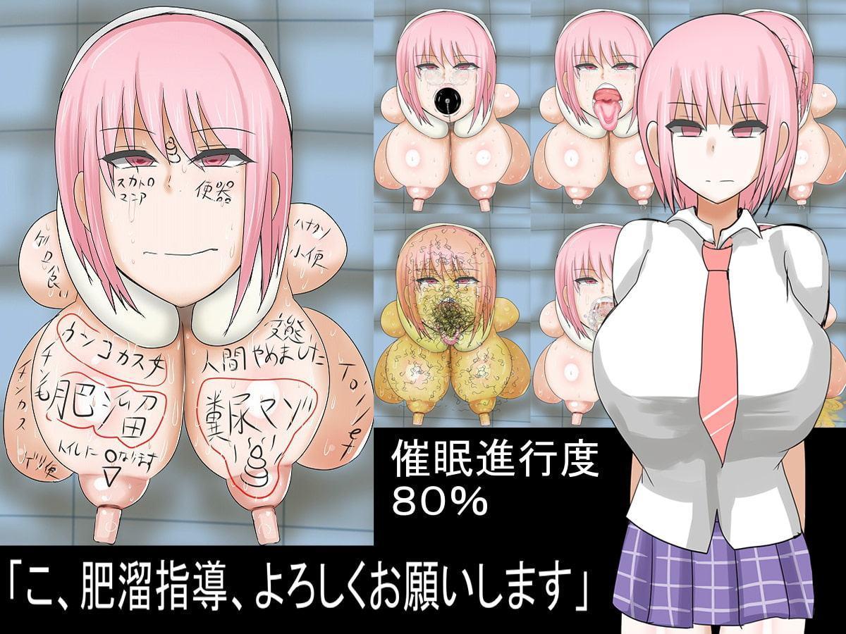 人間肥溜催眠倶楽部