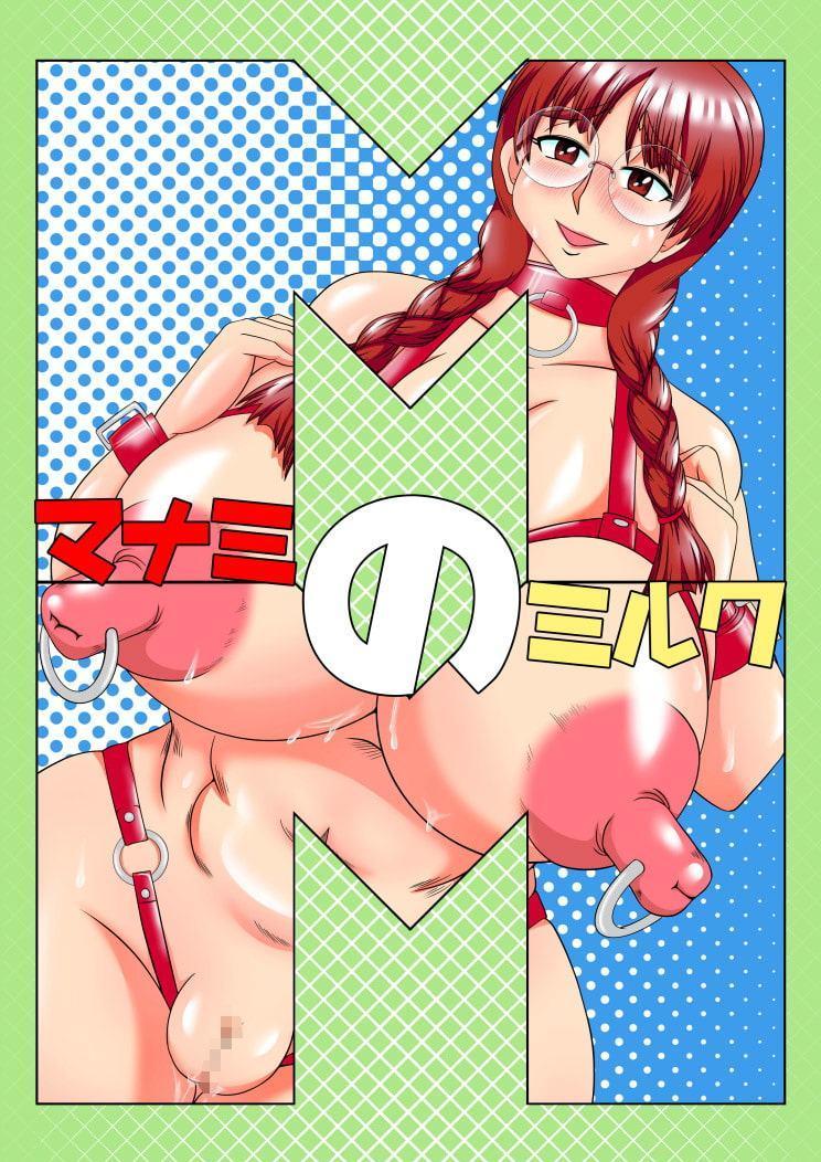 マナミのミルク