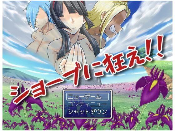 ショーブに狂え!!