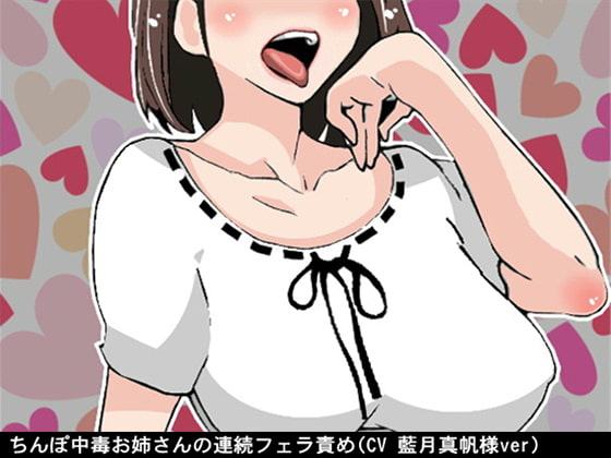 ちんぽ中毒お姉さんの連続フェラ責め(CV 藍月真帆様ver)