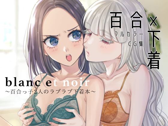 blanc et noir〜百合×下着本〜