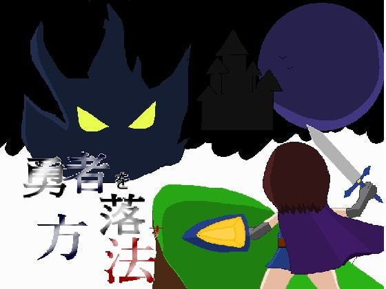 勇者を落す方法