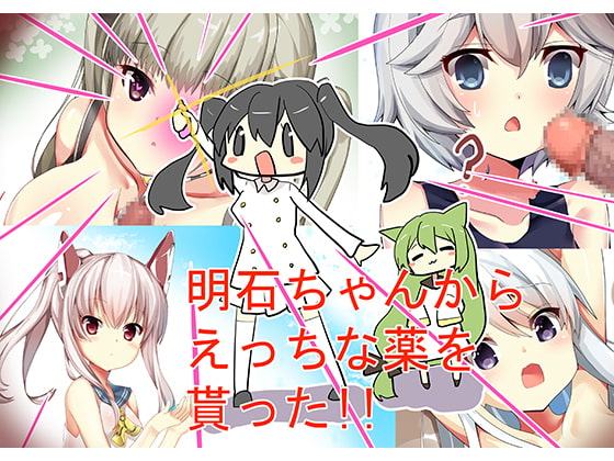 明石ちゃんからエッチな薬をもらった!!