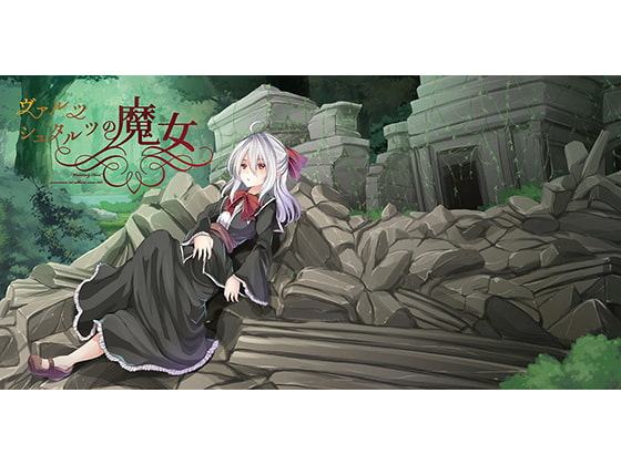 ヴァルツシュタルツの魔女