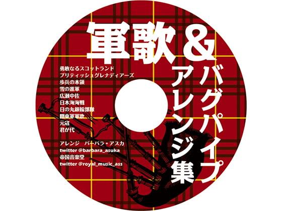 軍歌&バグパイプアレンジ集