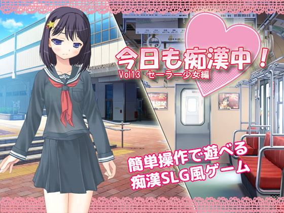 今日も痴漢中! Vol13 セーラー少女編