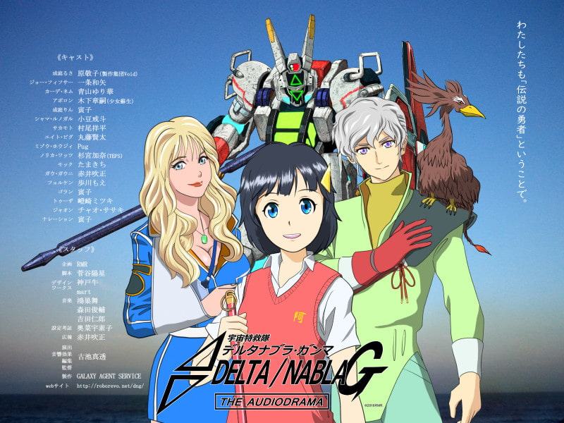 宇宙特救隊デルタナブラG