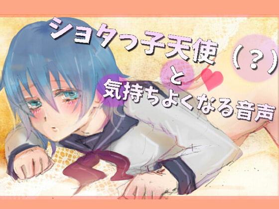 ショタっ子天使(?)と気持ちよくなる音声