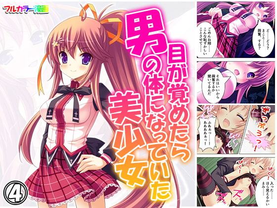 目が覚めたら男の体になっていた美少女 4巻