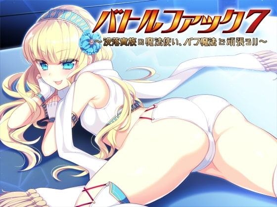 バトルファック7～没落貴族の魔法使い、バフ魔法で頑張る!～