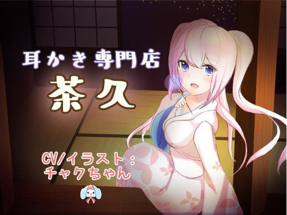 癒し処。耳かき専門店「茶久」をごひいきに。【ASMR】