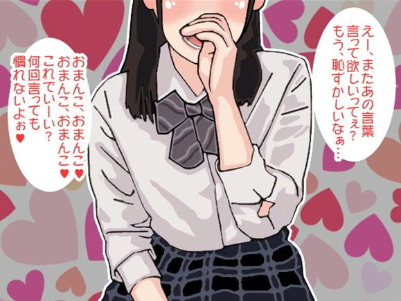 「おまんこ、おまんこ」恥ずかしがりのマジメ女子高生に言わせてみた(CV 神楽希美様)