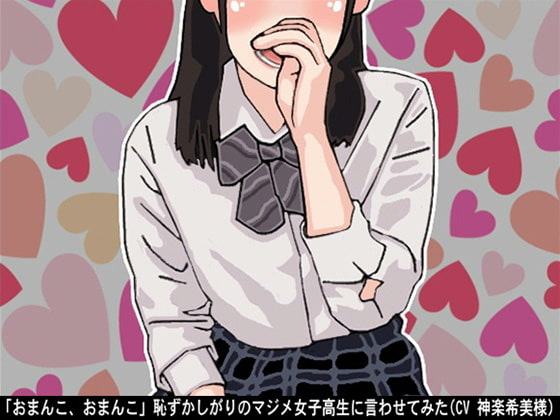 「おまんこ、おまんこ」恥ずかしがりのマジメ女子高生に言わせてみた(CV 神楽希美様)