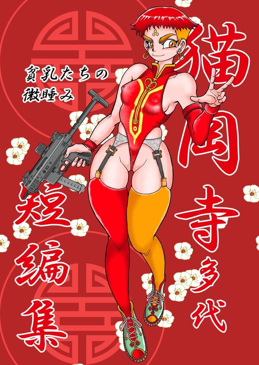 猫岡寺多代短編集