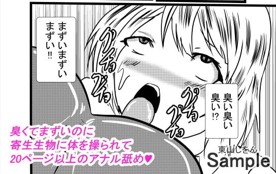 寄生ゲロ吐きアナル舐め