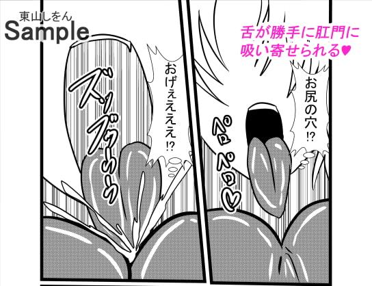 寄生ゲロ吐きアナル舐め