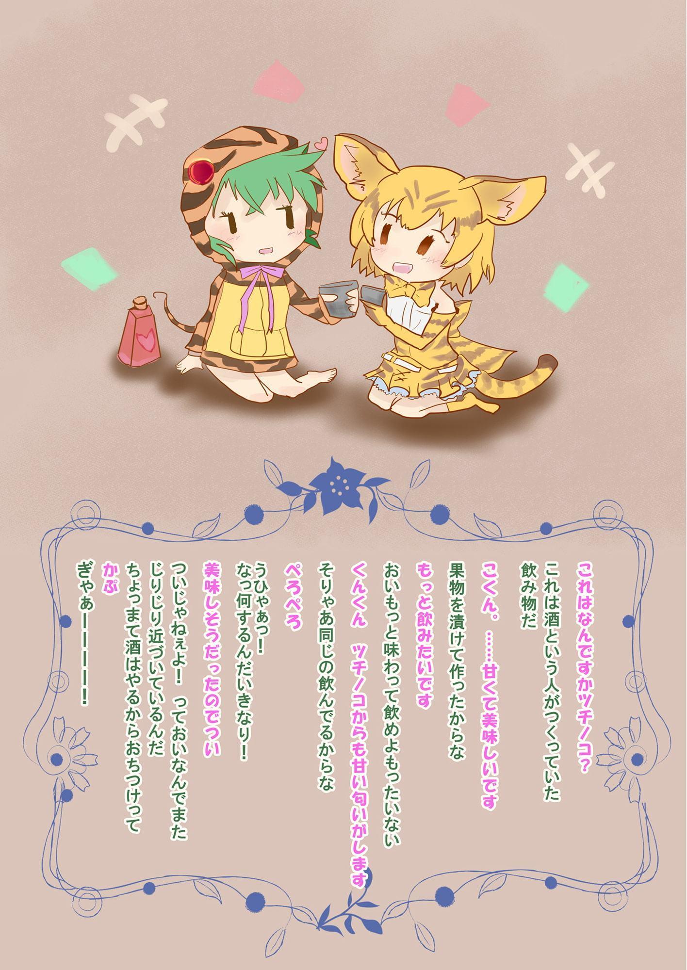 けも○だから許してね～けもフレまとめ本2～