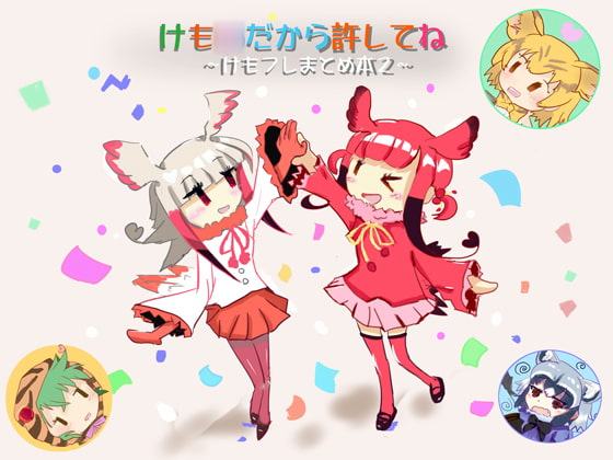 けも○だから許してね～けもフレまとめ本2～