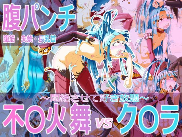 腹パンチ/腹筋失禁長乳首 不○火舞vsク○ラ