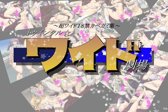 忍城GIGA・18禁超ワイドカベガミ集 ～トィンクルワイド劇場～