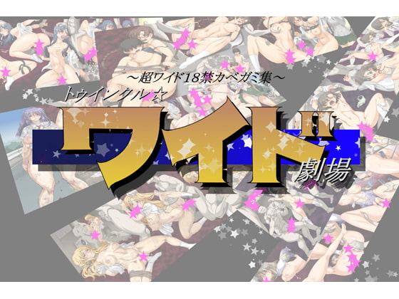 忍城GIGA・18禁超ワイドカベガミ集 ～トィンクルワイド劇場～