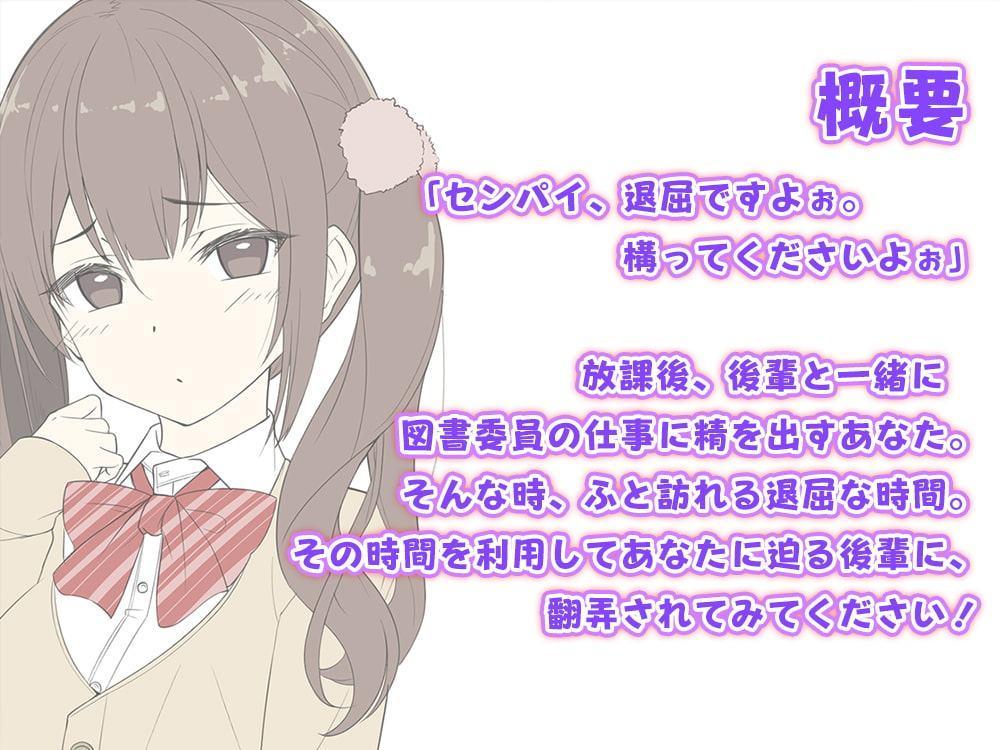 【後輩耳舐め】センパイ、バレちゃダメですよ?～退屈後輩と図書委員のお仕事～