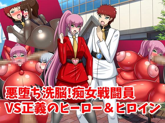 悪堕ち洗脳!痴女戦闘員VS正義のヒーロー&ヒロイン