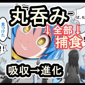 丸呑み→吸収→進化(総集編3)