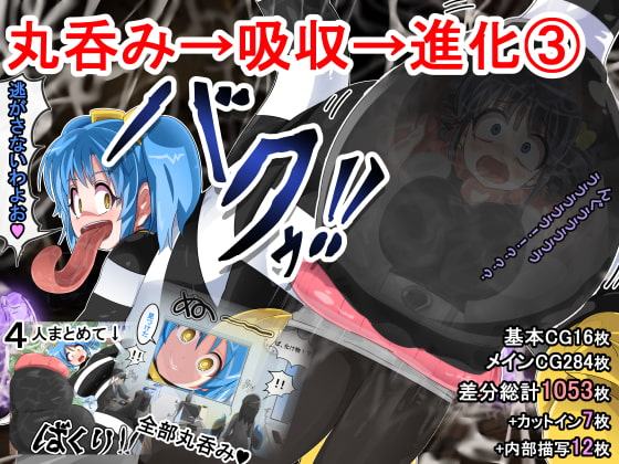 丸呑み→吸収→進化(総集編3)