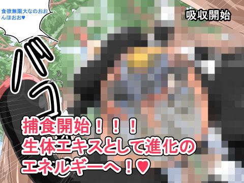 丸呑み→吸収→進化(総集編3)