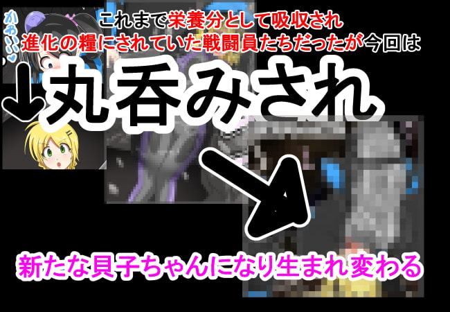 丸呑み→吸収→進化(総集編3)