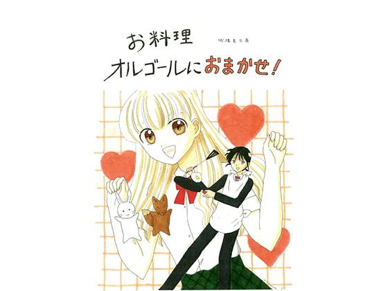お料理オルゴールにおまかせ!