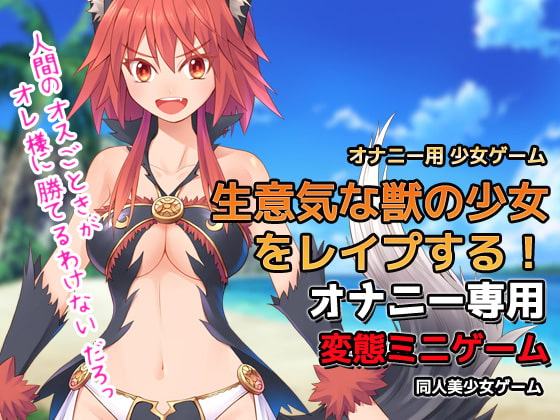 オナニー用ミニゲーム～生意気な獣の少女をレイプする!