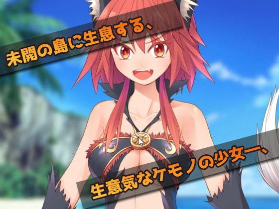 オナニー用ミニゲーム～生意気な獣の少女をレイプする!