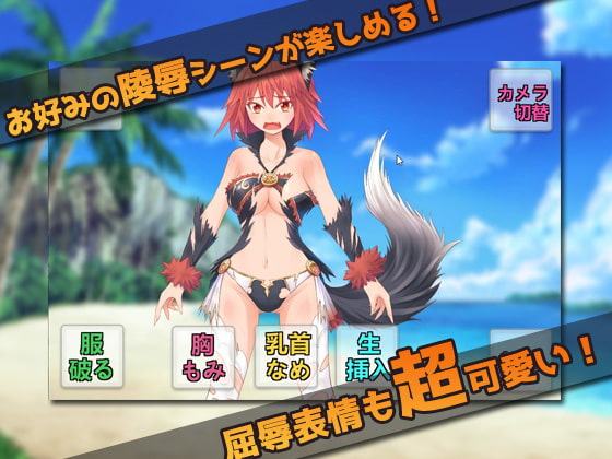 オナニー用ミニゲーム～生意気な獣の少女をレイプする!