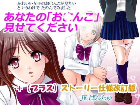 あなたのお んこ見せてください