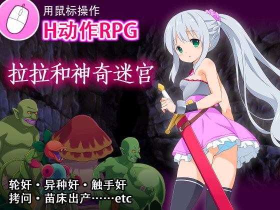 拉拉和神奇迷宫【中国語版】