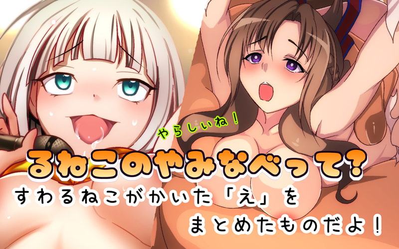 るねこのやみなべ よんくちめ