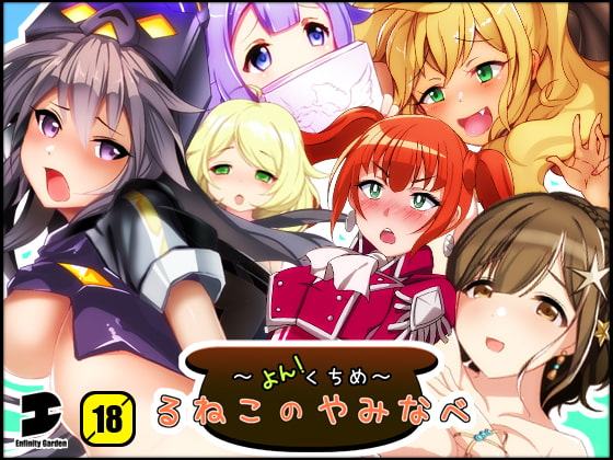 るねこのやみなべ よんくちめ