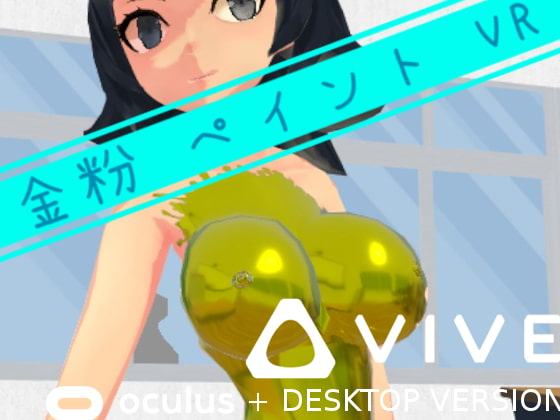 金粉 ペイント VR