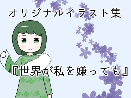 世界が私を嫌っても